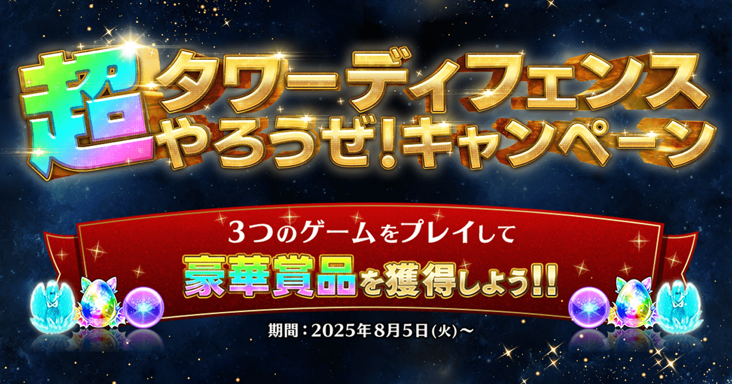 超タワーディフェンスやろうぜ！キャンペーン