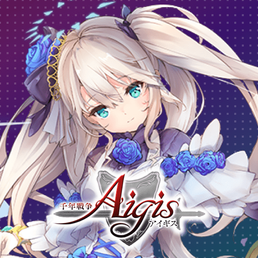 千年戦争アイギス