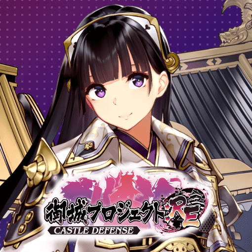 御城プロジェクト