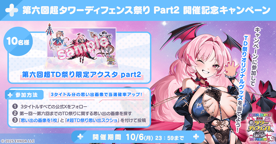 第6回超タワーディフェンス祭りPart2開催記念キャンペーン