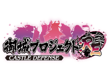 御城プロジェクト