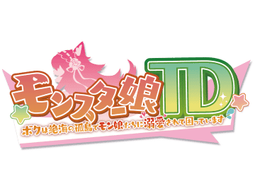 モンスター娘TD