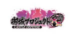 御城プロジェクト