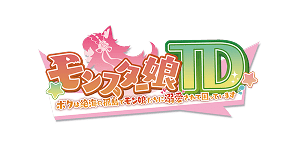 モンスター娘TD