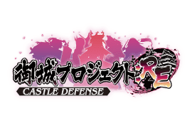 御城プロジェクト