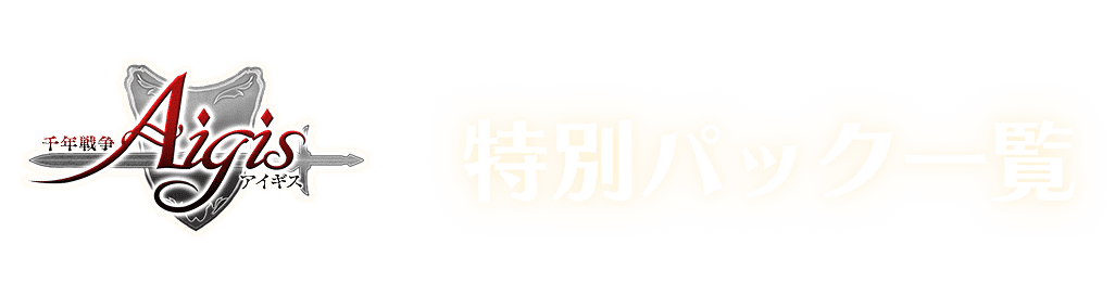 特別パック一覧
