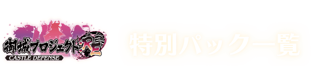 特別パック一覧