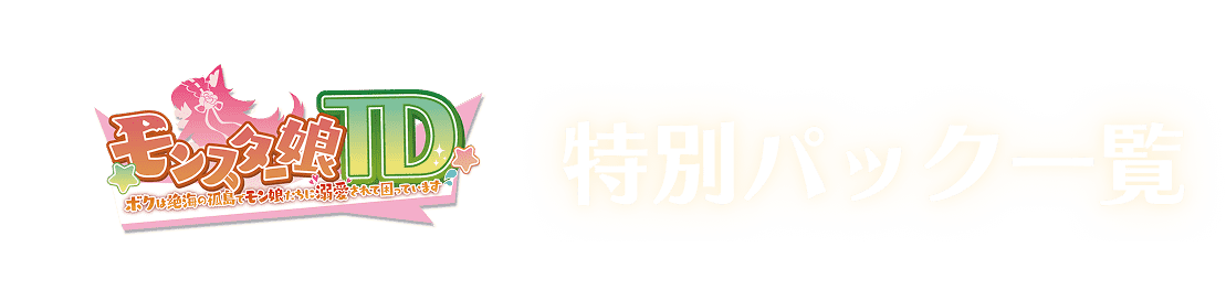 特別パック一覧