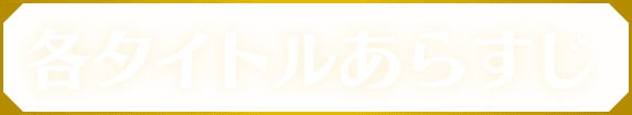 各タイトルあらすじ