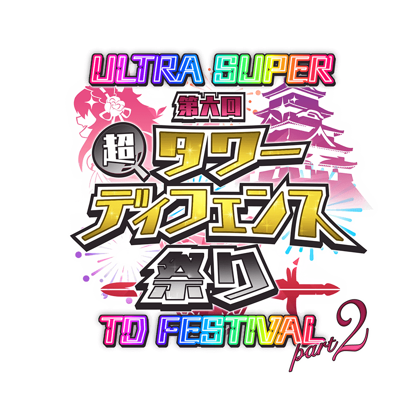 第六回超タワーディフェンス祭り part2