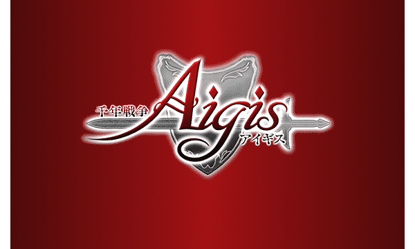 千年戦争アイギス