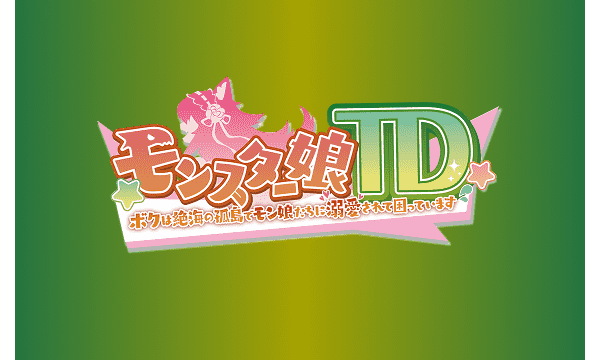 モンスター娘TD