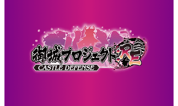 御城プロジェクト