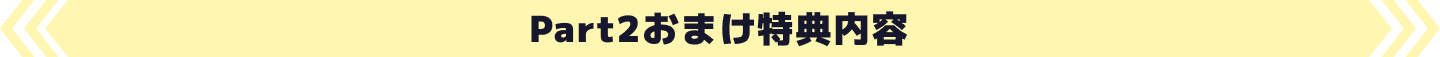 Part2おまけ特典内容