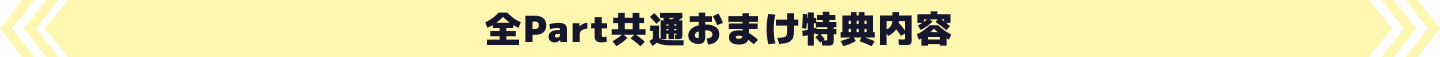 全Part共通おまけ特典内容