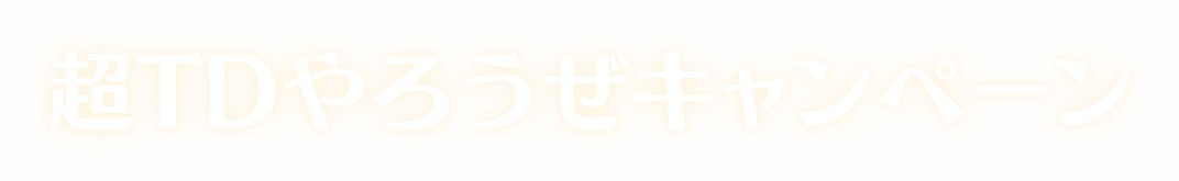 超TDやろうぜキャンペーン