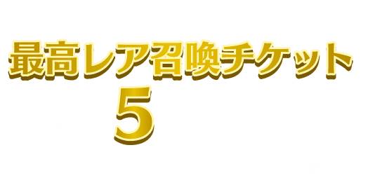 ログインボーナスで最高レア召喚チケット最大5枚もらえる！更にブラック【英傑】召喚チケットが1枚貰える！