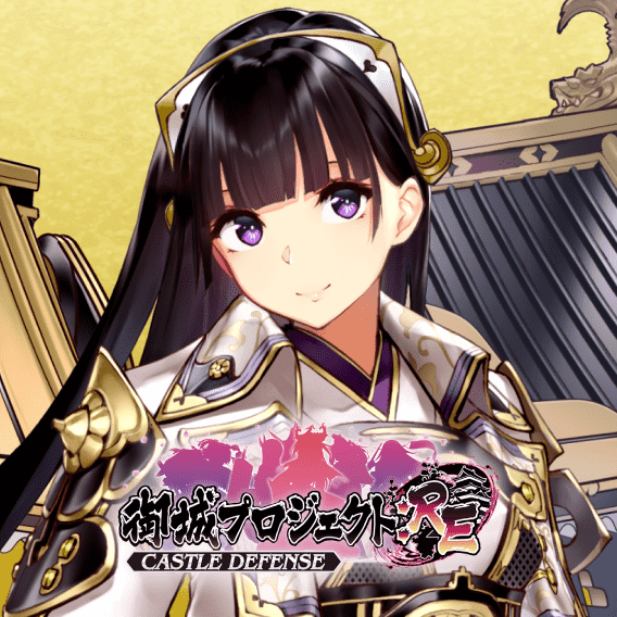 御城プロジェクト