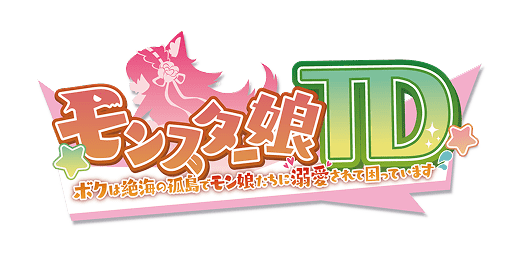 モンスター娘TD