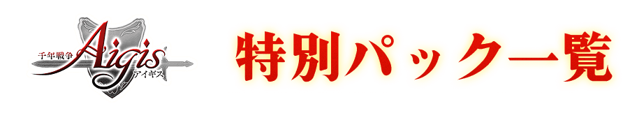 特別パック一覧