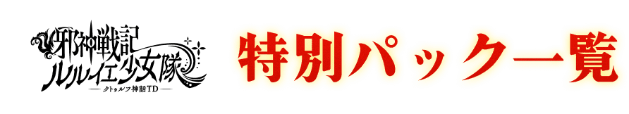 特別パック一覧