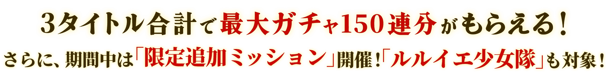3タイトル合計で最大ガチャ150連分がもらえる！
