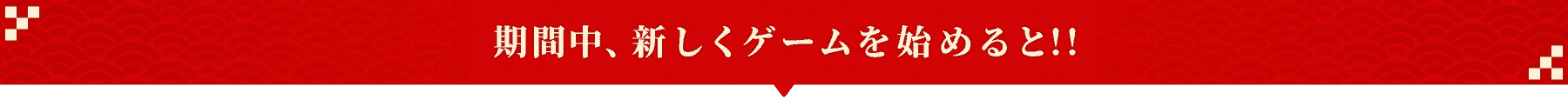 今、新しくゲームを始めると！